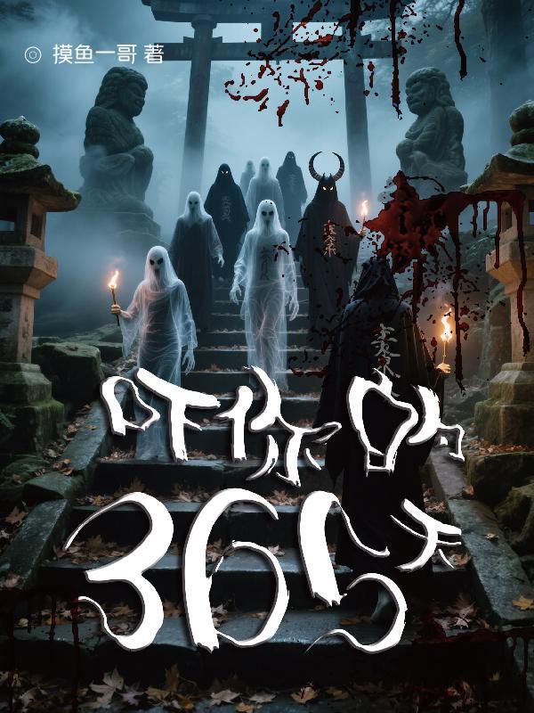 吓你的365天
